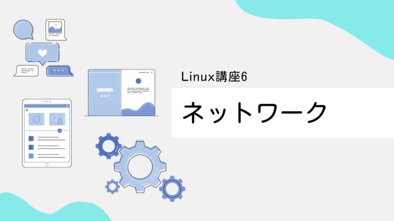 【Linux入門講座6】ネットワーク